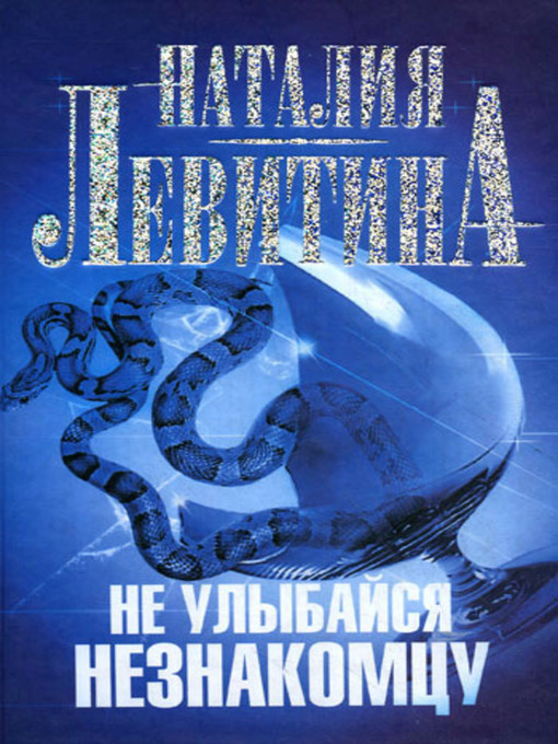 Title details for Не улыбайся незнакомцу by Наталия Станиславовна Левитина - Available